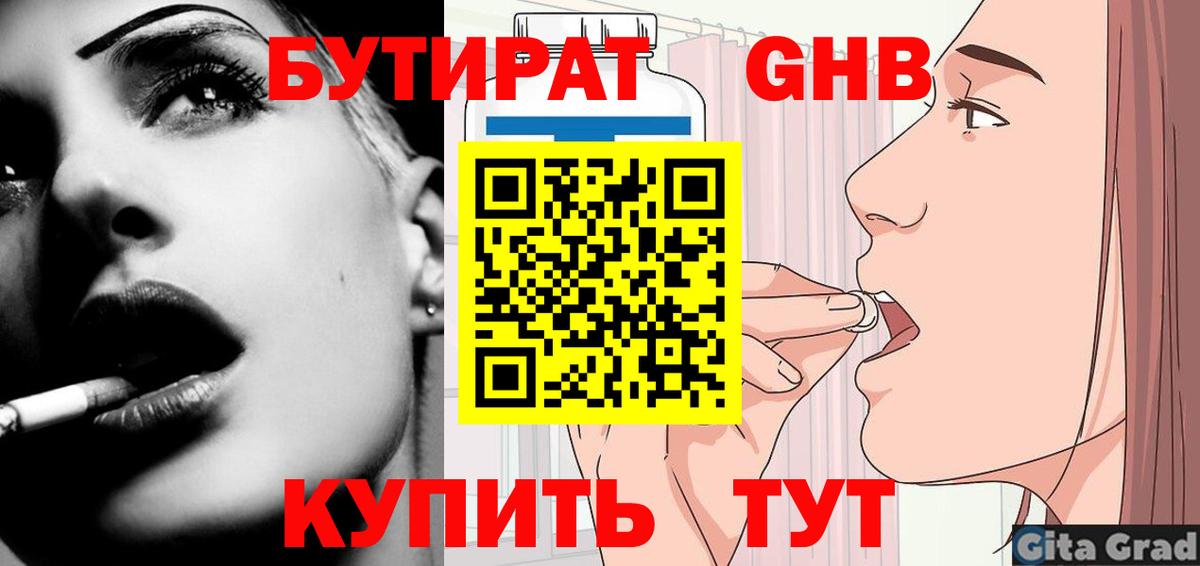 БУТИРАТ буратино Сланцы