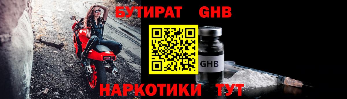 Бутират GHB  Вход с VPN  Сланцы 