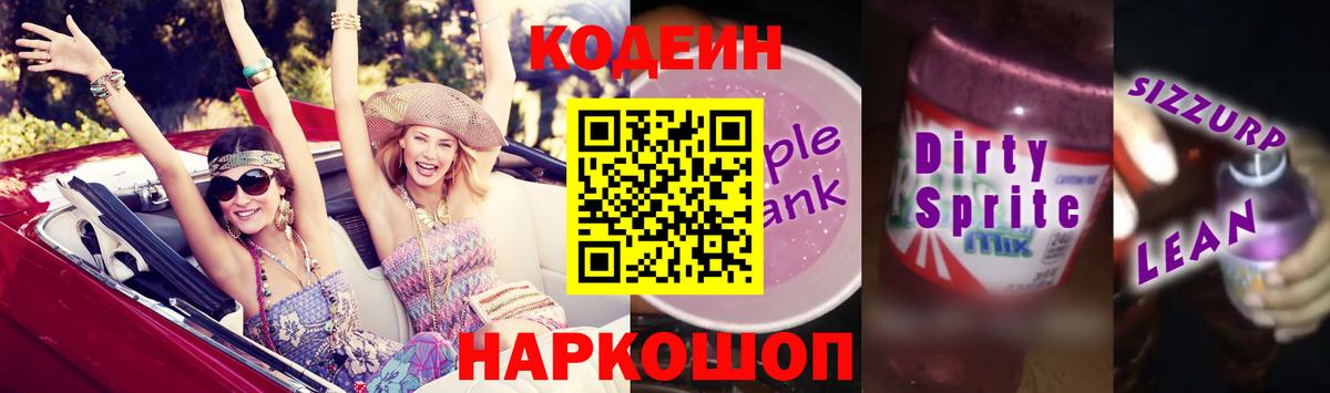 Кодеин Purple Drank  Кодеиновый сироп Lean напиток Lean (лин)  Вход с VPN  Сланцы 